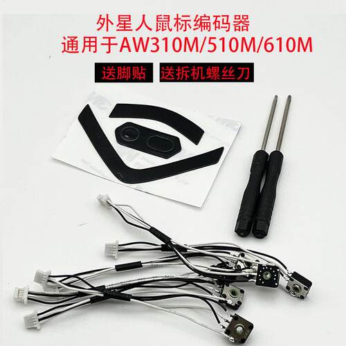 适用于外星人AW610M/AW510M/AW310M滑鼠编码器滚轮上下失灵回弹