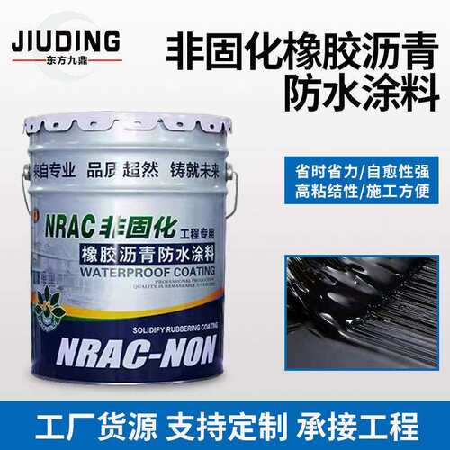 非固化橡胶改性沥青涂料建筑裂缝防水补漏火烤沥青底油胶卷材打底