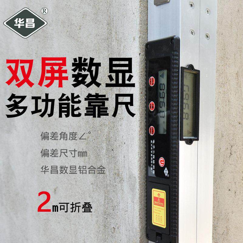 数显水平尺靠尺验房工具2米折叠垂直电子检测尺建筑工程验房华昌