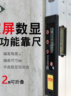 数显水平尺靠尺验房工具2米折叠垂直电子检测尺建筑工程验房华昌