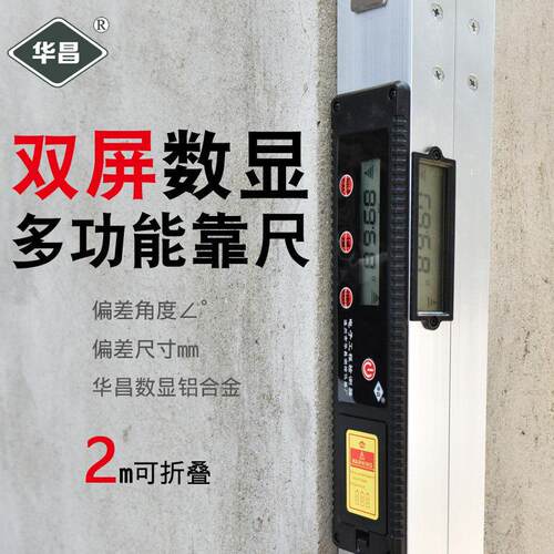 数显水平尺靠尺验房工具2米折叠垂直电子检测尺建筑工程验房华昌