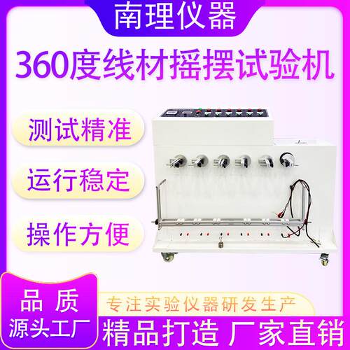 360度线材摇摆试验机模拟线材摇摆高效测试线材疲劳寿命试验机
