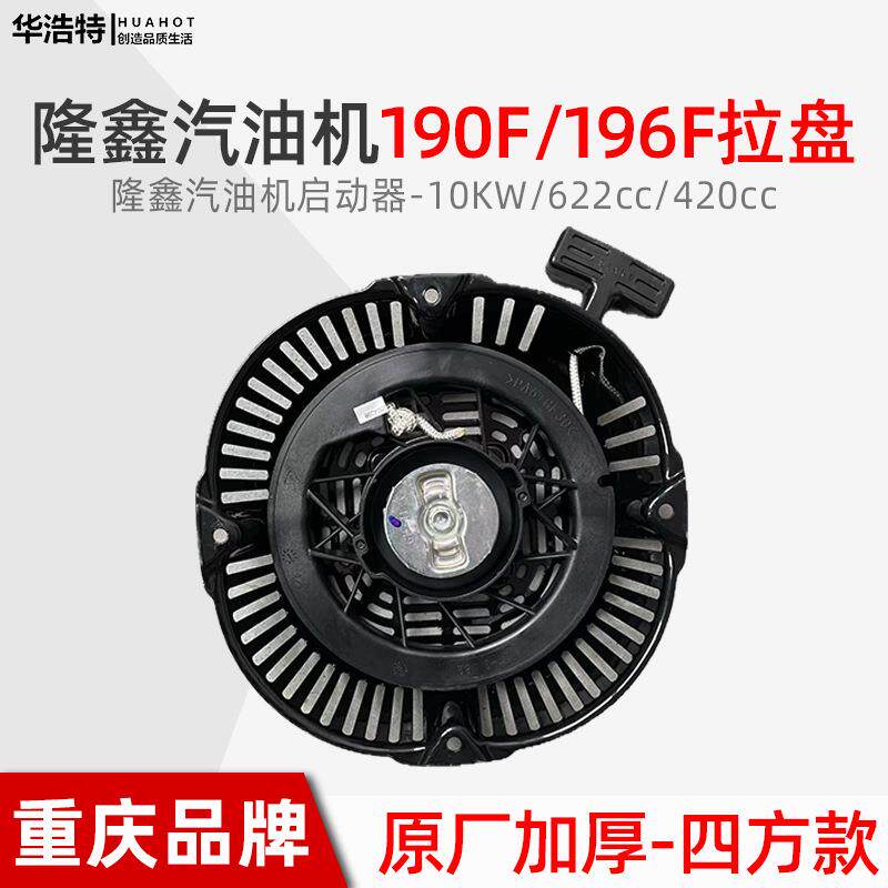 汽油微耕机水泵配件隆鑫款190F196F10KW启动器拉盘420cc620cc