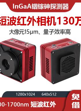 短波红外相机 400-1700nm IMX990激光成像 30万 130万像素 制冷