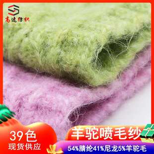 3.3支羊驼喷毛纱拉毛线单股花式 纱粗毛线54%腈纶41%尼龙5%羊驼毛
