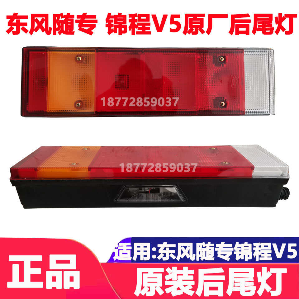 适配东风随专锦程v5原厂后尾灯倒车灯后转向灯后照灯刹车灯配件