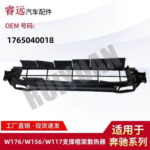 适用于W176/W156/W117支撑框架散热器1765040018