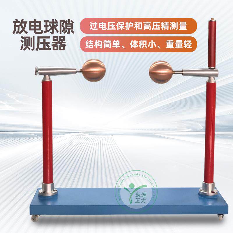 高压放电保护装置试验放电球隙测压器保护球隙测压器球隙测定器