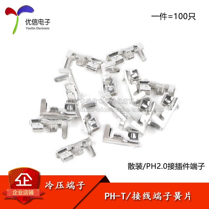 PH-T/端子 PH2.0连接器胶壳端子2.0mm间距接插件冷压端子簧片散装