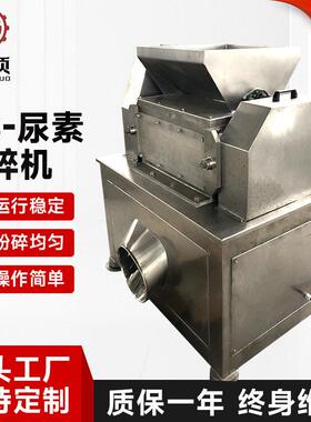 HS-尿素粉碎机化工原料不锈钢粉碎机尿素化不锈钢粉碎机