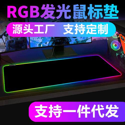 LED发光鼠标垫加厚防滑桌垫电竞游戏炫彩RGB鼠标垫【一件起定 】