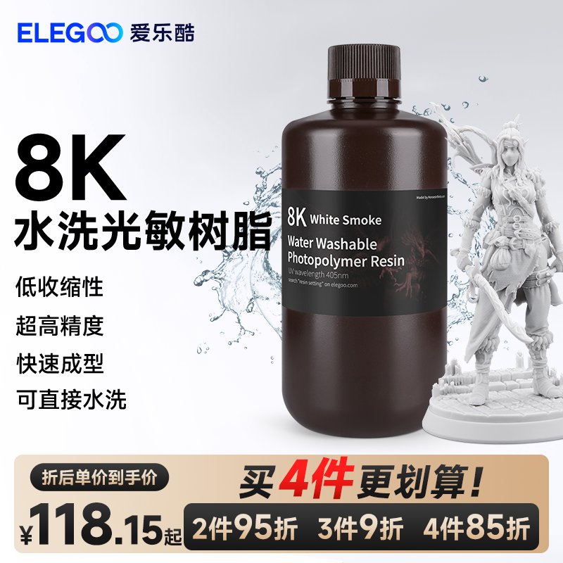 ELEGOO/爱乐酷光固化3D打印机耗材LCD通用405nm波长 水洗8K光敏树