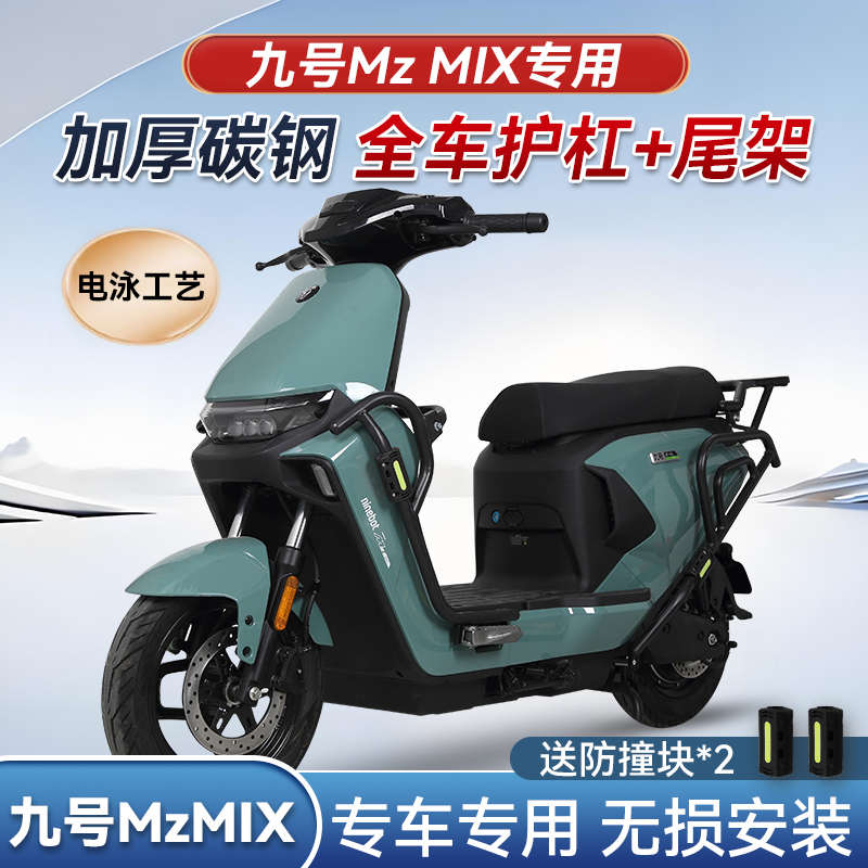 适用九号MzMIX电动车配件护杠保险杠防摔保护杠后货尾架改装配件
