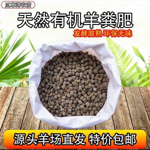 羊粪肥自然发酵纯羊粪蛋种植花卉蔬果有机肥通用天然纯干粪球颗粒