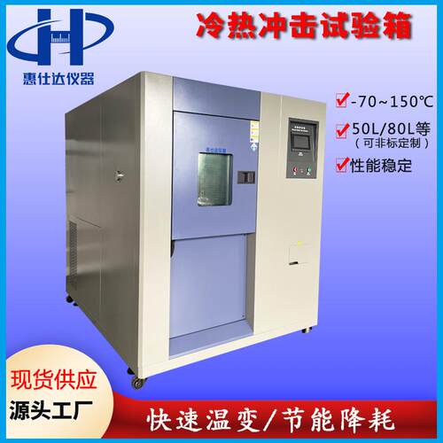 三式冷热HSD-CJ50击试冲箱电池高低温实验箱测箱试机控温三箱式试