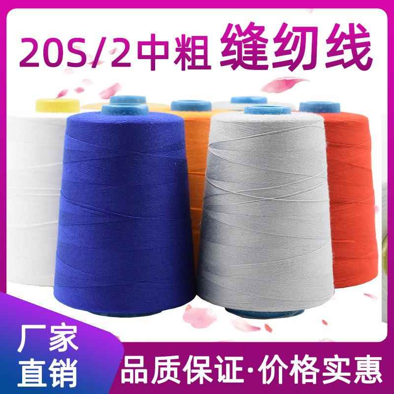 厂家20S/2箱包沙发车线中粗牛仔缝纫机线2股缝纫线平车线