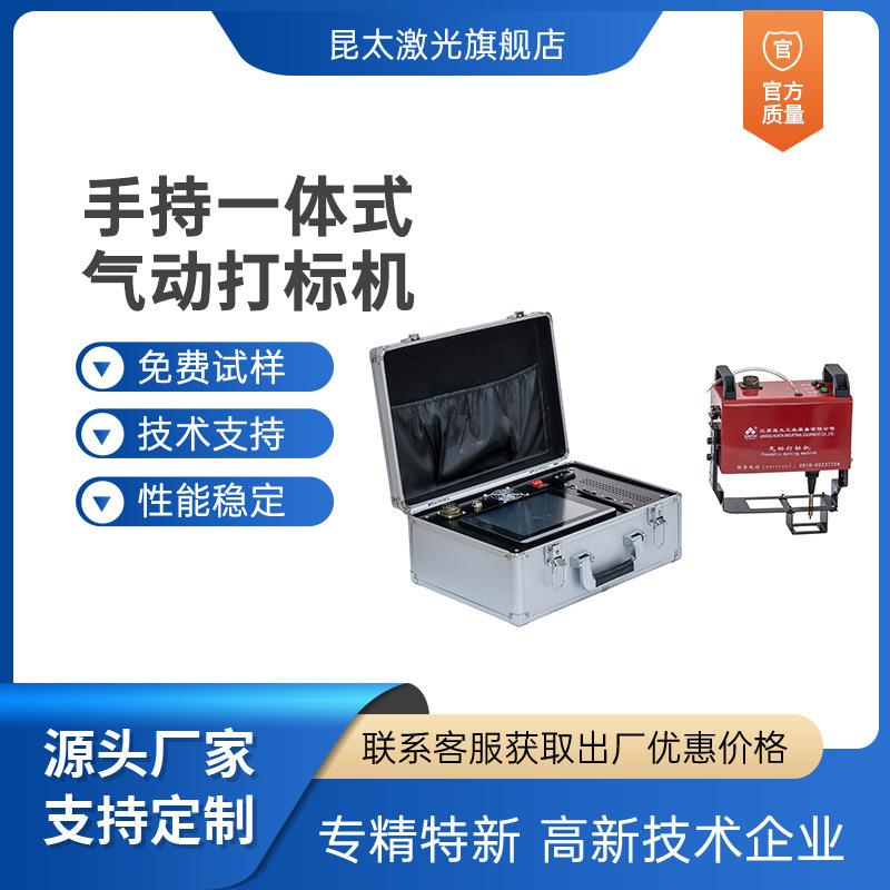 昆太激光 手持便携气动打标机含工控电脑金属压字机