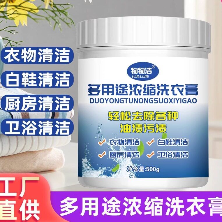 多用途浓缩洗衣膏多功能去污渍油渍水果渍洗衣液小白鞋清洁