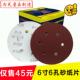 带6孔6寸150mm自粘植绒红砂纸拉绒背绒砂布圆盘砂纸木工磨漆工具