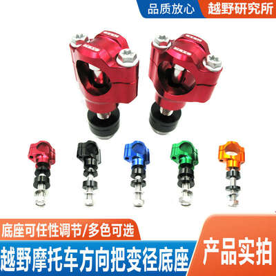OTOM方向把底座卡座越野摩托车龙头固定座 10/12MM可调加改装配件