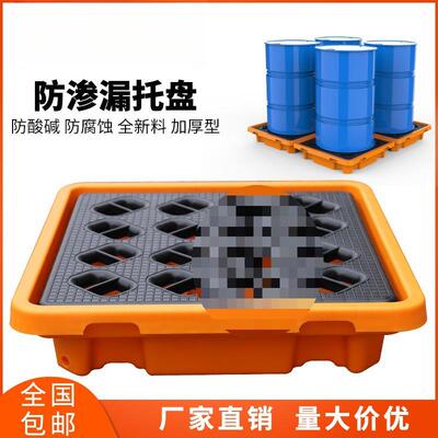 废危防渗漏托盘防泄盛漏塑料油桶托盘化学品二次容器防漏接油盘