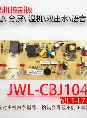 茶吧机控制板JWL-CBJ104F CB14Y CB04S 105F线 线路电源板电路主