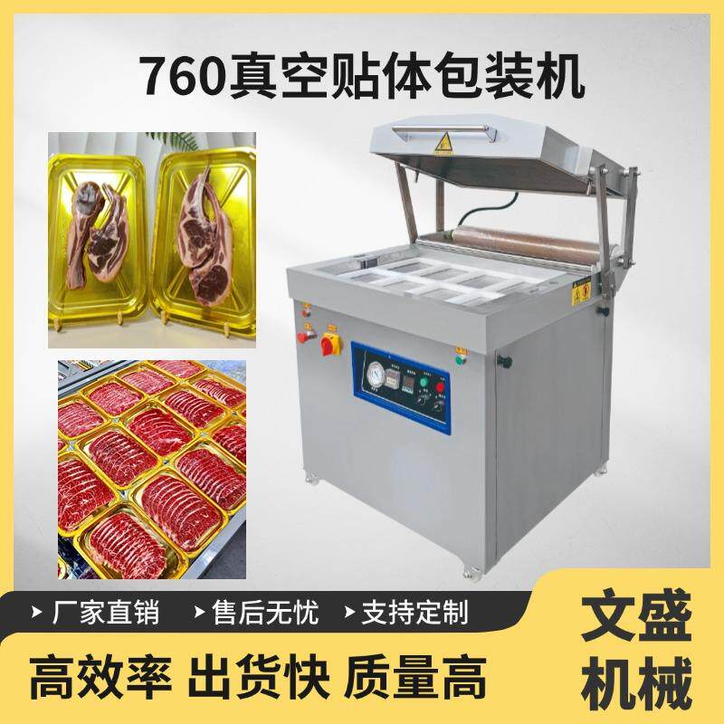 760半自动大型真空封口贴体包装机一出九托盘式烤肉覆膜设备