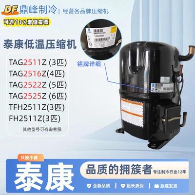 TAG2522Z TAG2516Z TAG2511Z TAGD2532Z全新泰康5匹低温压缩机
