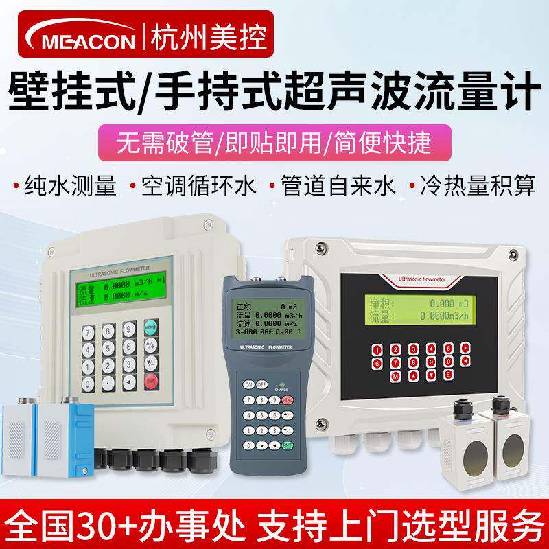 美控壁挂式超声波流量计便携手持式明渠管道液体水水表冷热量表