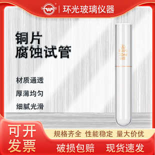 试管铜高定制硼燃油腐蚀硅测定批发仪器1235 玻璃石油试管铜片30