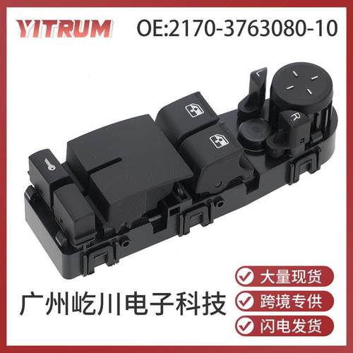 2170-3763080-10适用于拉达汽车用品配件车窗调节器玻璃升降开关