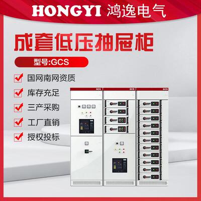 低压成套抽屉柜GCS成套设备高压低压开关柜户外成套配电柜
