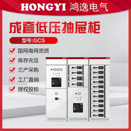 低压成套抽屉柜GCS成套设备高压低压开关柜户外成套配电柜