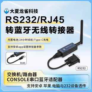 RS232/RJ45转USB转蓝牙无线交换机路由器全站仪调试蓝牙console