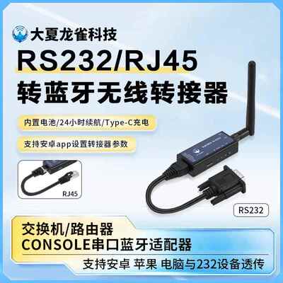 RS232/RJ45转USB转蓝牙无线交换机路由器全站仪调试蓝牙console