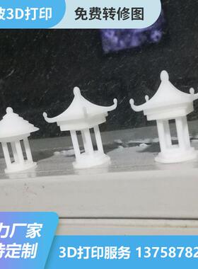 厂家供应衢州宁波舟山 温岭义乌小型建筑模型快速成型 3D打印定制