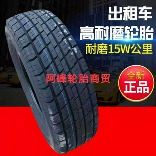 出租车强耐磨轮胎185/65R15 88H 教练车 配悦动骐达伊兰特1856515
