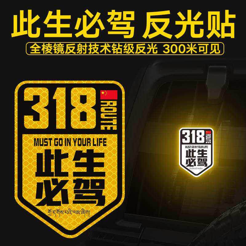 此生必驾G318车贴汽车反光贴纸装饰 磁吸式创意车贴适用自驾游