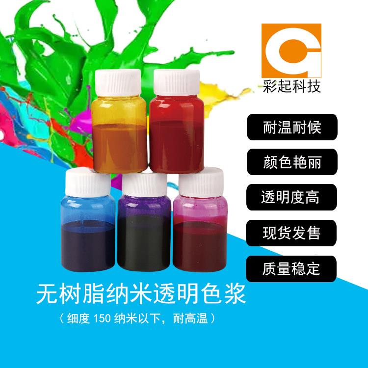 透明纳米色浆耐高温耐紫外线耐晒纳米透明色精金属烤漆透明色浆
