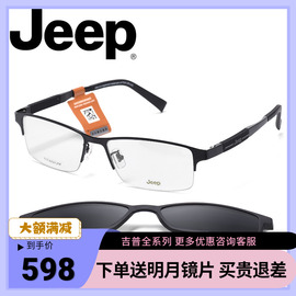 jeep吉普磁铁套镜商务专业近视眼镜架男钛架镜框，偏光夹片半框8039