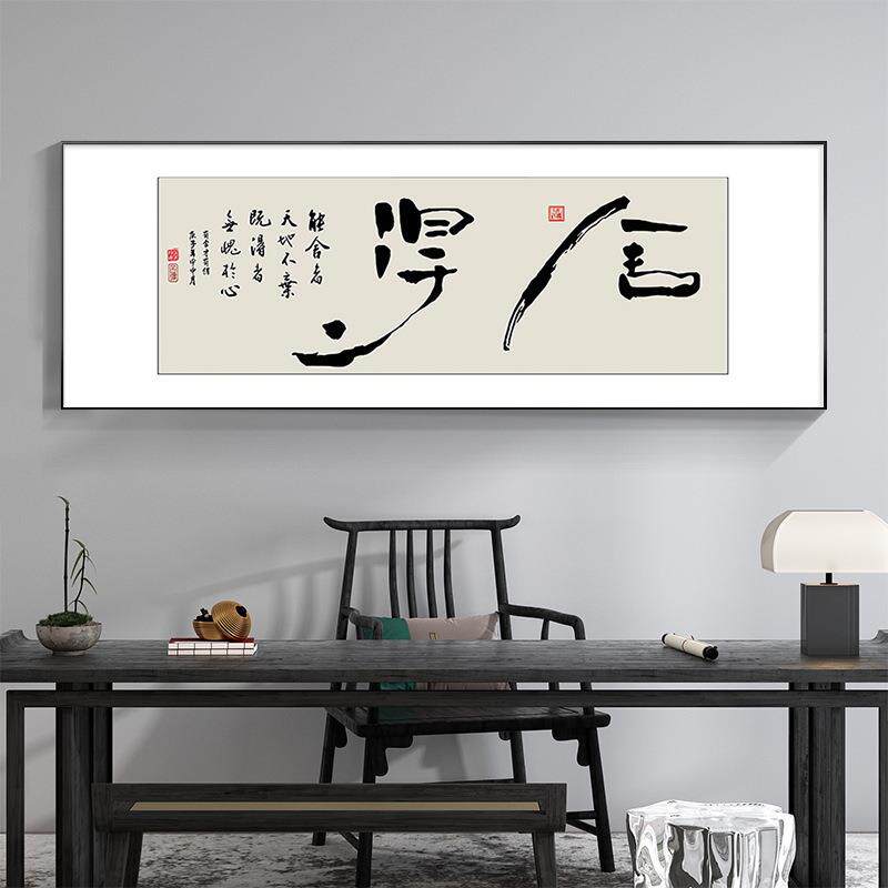 新中式书房装饰画客厅书房舍得书法字画老板办公室茶室背景墙挂画