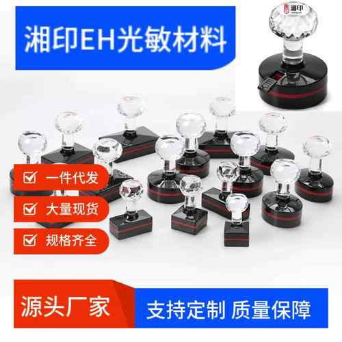 EH湘印. 光敏章材料印材 圆形椭圆正方配套含封边光敏垫.