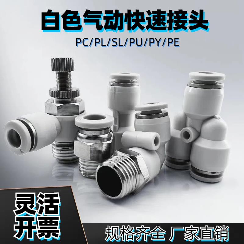 白色气动快速气管接头快插软管空压管螺纹直通PC/PL/SL/PE/4/6/8