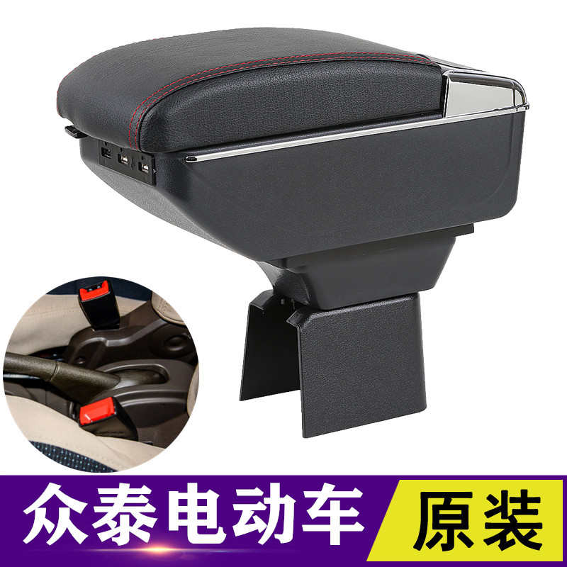 众泰z100扶手箱专用云100/Z100s电动汽车手扶储物盒改装内饰配件