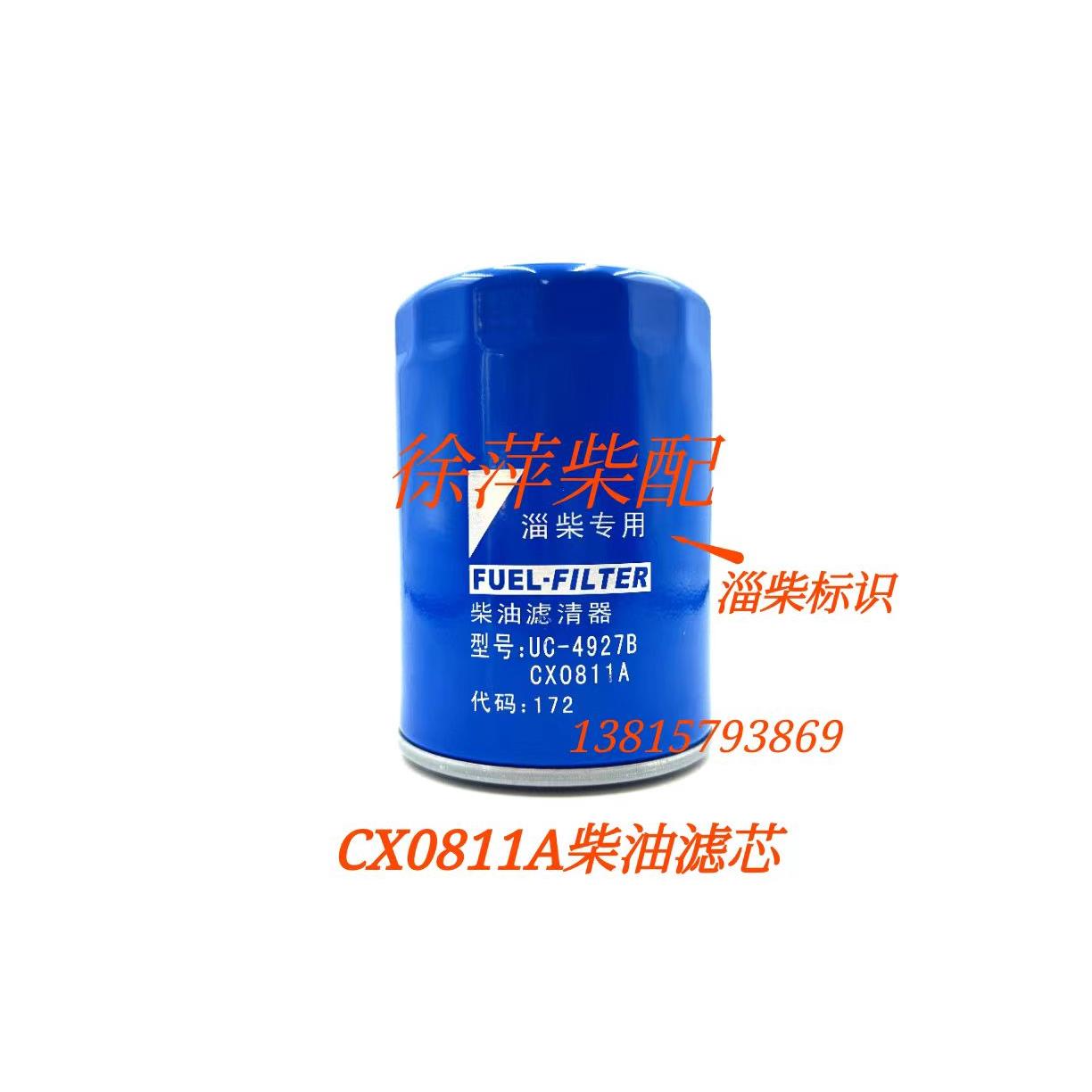 JX0811A淄柴6170柴油滤清器CX0811A淄博8170机油滤清器Z6170滤芯