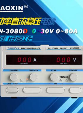 原装兆信KXN-3080D/KXN-30100D可调直流稳压电源0-30V/0-80A 100A