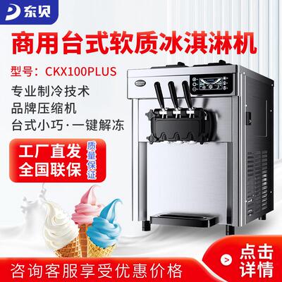 东贝商用冰淇淋机CKX100plus台式全自动软冰激凌机一键解冻雪糕机