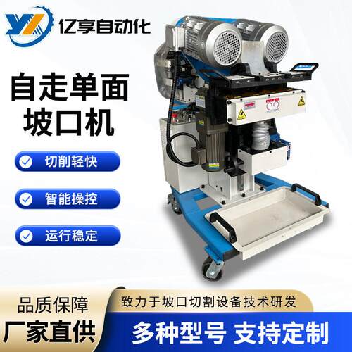 厂家供应自走式单面坡口机圆管方管切削YX-80D自行走式单面坡口机