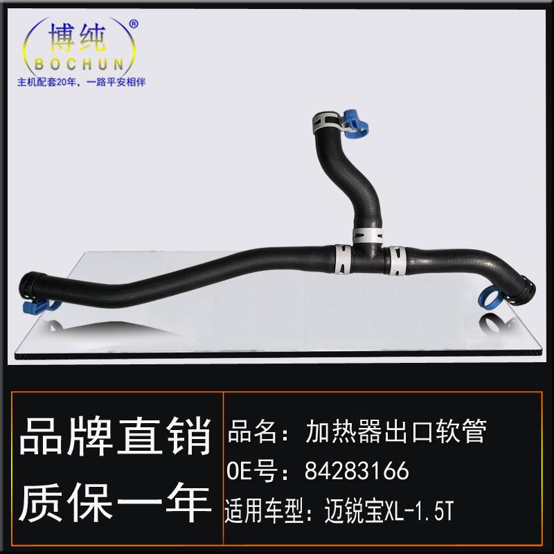 适用雪佛兰1618款迈锐宝XL1.5T加热器出口软管暖风出水管胶管配件