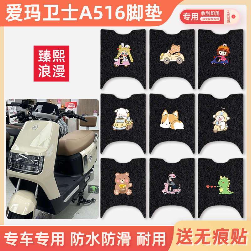 爱玛卫士A516电动车脚垫座套AM1200DT-27S防水防滑垫电瓶车脚踏垫